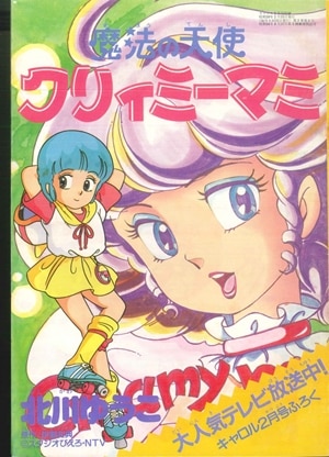 毎オクイベント63 ｷｬﾛﾙ付録「北川ゆうこ 魔法の天使ｸﾘｨﾐｰﾏﾐ」