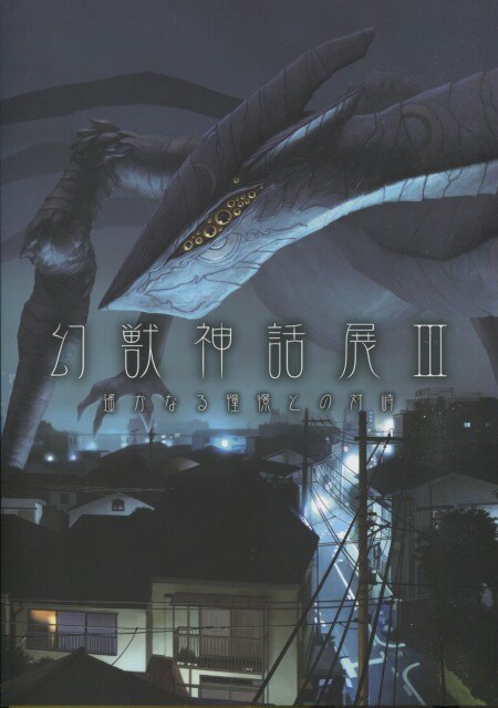 開田裕治 他 直筆サイン本「幻獣神話展III 遥かなる憧憬との対峙」