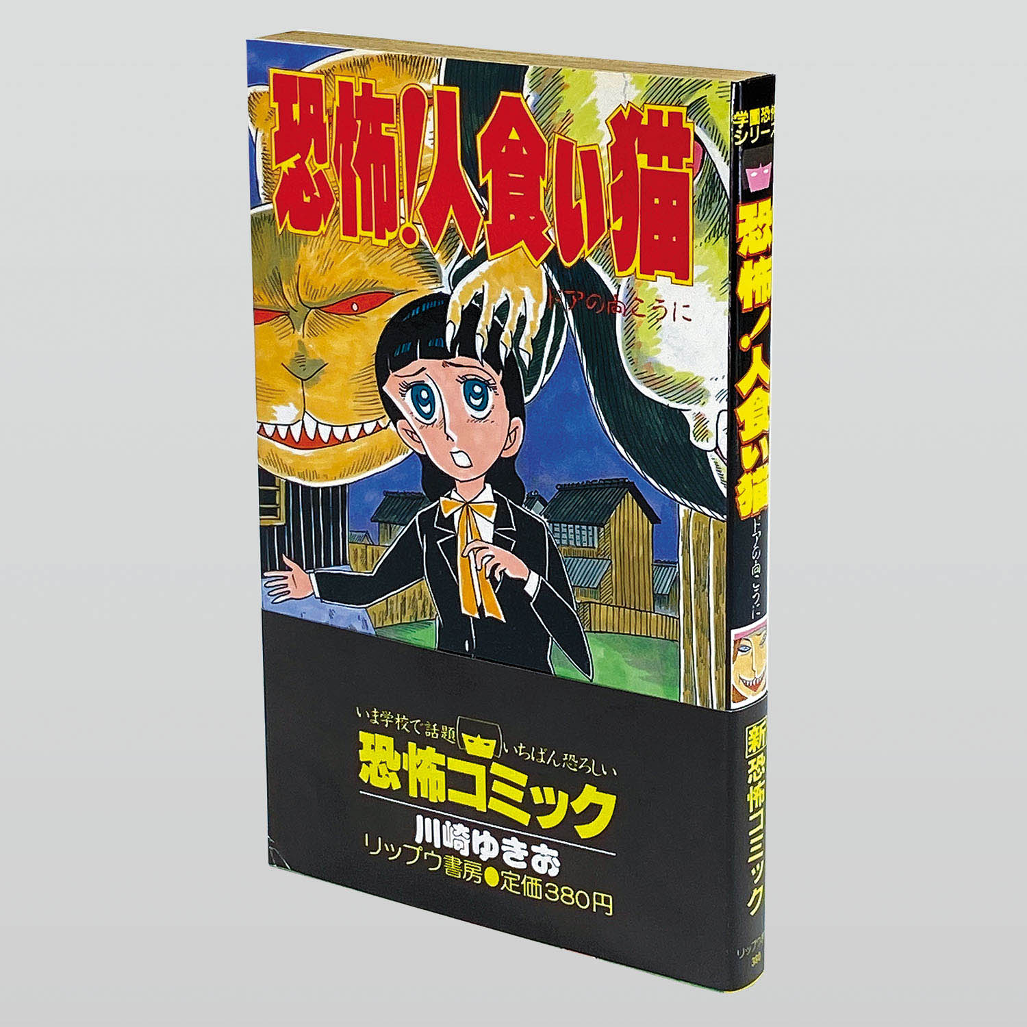 恐怖！人喰い猫 川崎ゆきお ホラー漫画 ホラーマンガ 幻堂出版 立風