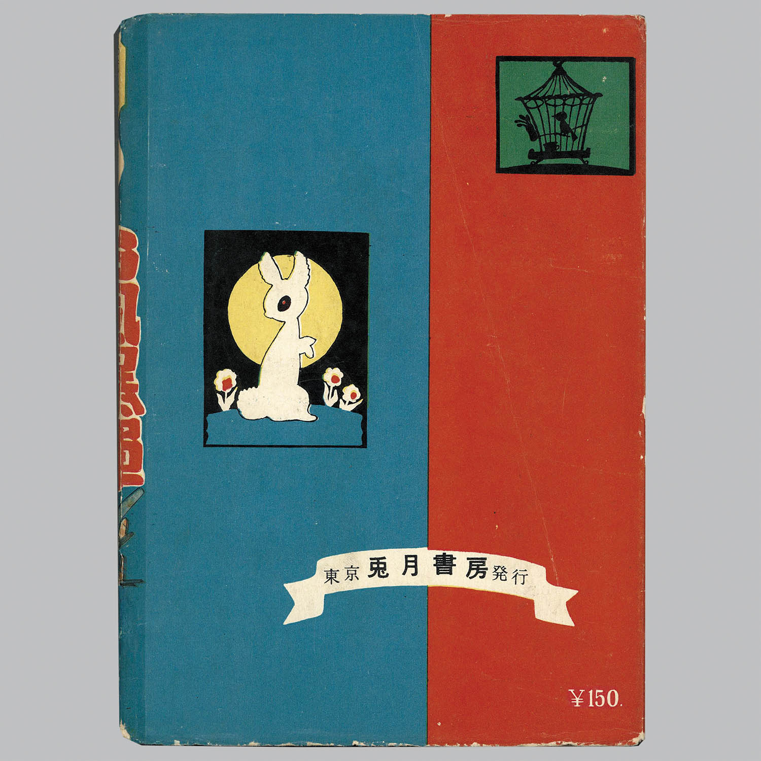 8102] 兎月書房/水木しげる「台風爆弾」