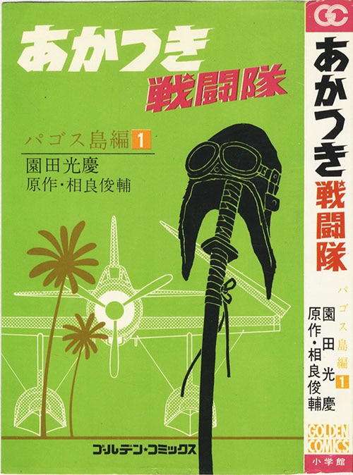 ゴールデンコミックス 園田光慶 原作 相良俊輔 あかつき戦闘隊全2巻初版セット 全巻帯付