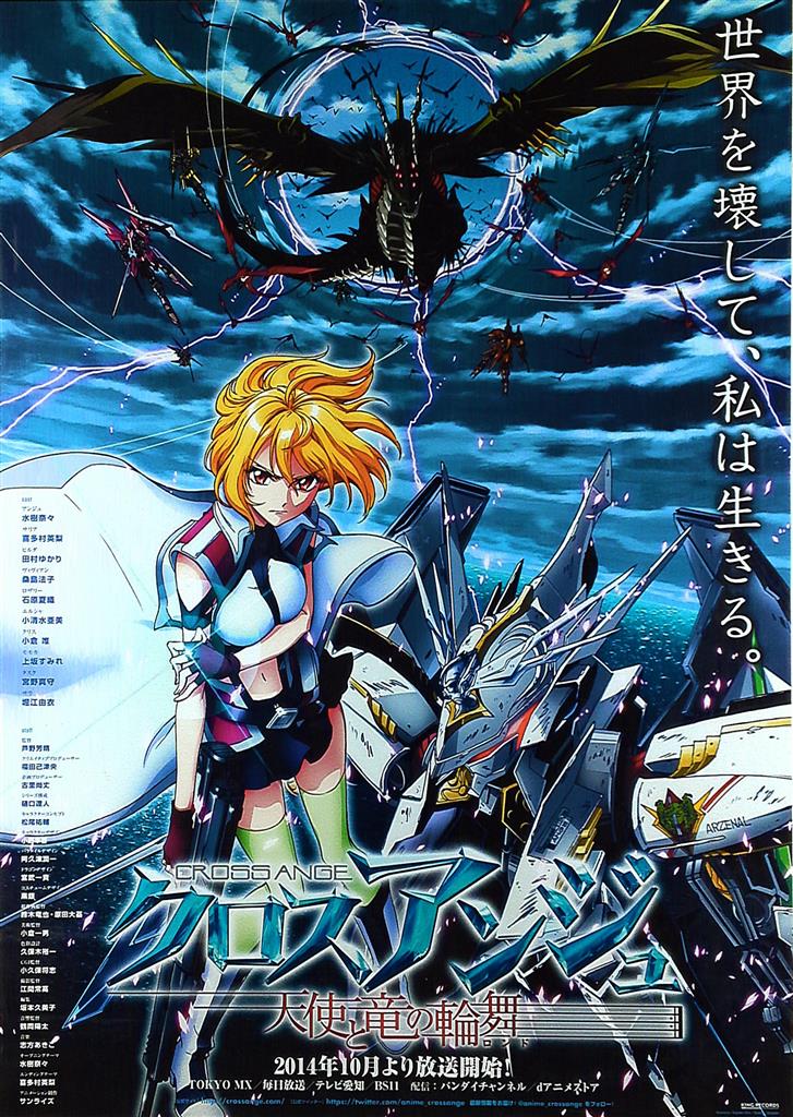 サンライズ 番宣 クロスアンジュ 天使と竜の輪舞 B2ポスター