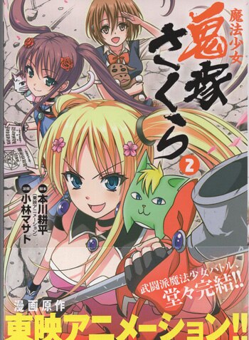 小林マサト 直筆イラストサイン本「魔法少女鬼塚さくら」2巻