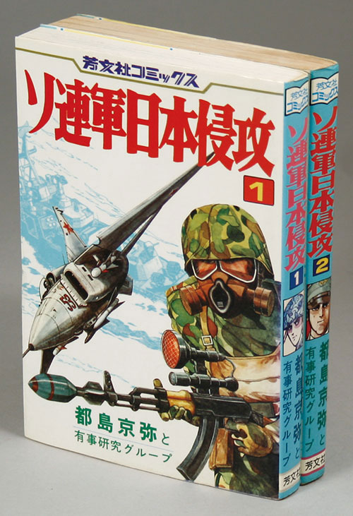 ソ連軍日本侵攻 全2巻セット」 都島京弥と有事研究グループ 芳文社コミックス（B6判） 仮想戦争マンガ 描き下ろし作品 - 青年