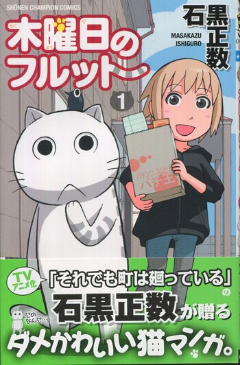 石黒正数 直筆イラストサイン本「木曜日のフルット」1巻