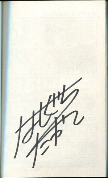 FG-1134]橋口たかし 直筆サイン本「焼きたて!! ジャぱん 15」