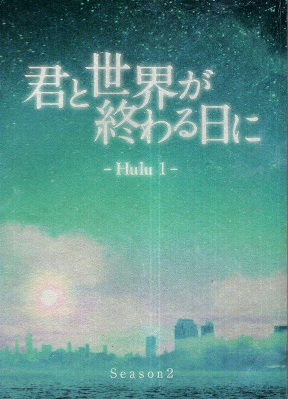 日本テレビXHulu「Season2 君と世界が終わる日に 1」台本