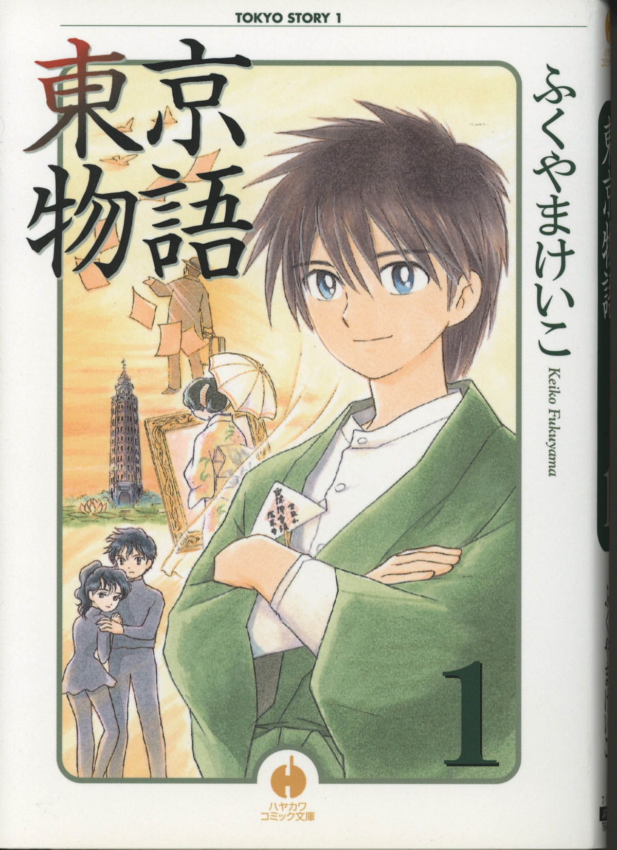 5102] ふくやまけいこ 直筆イラストサイン本「東京物語」1巻