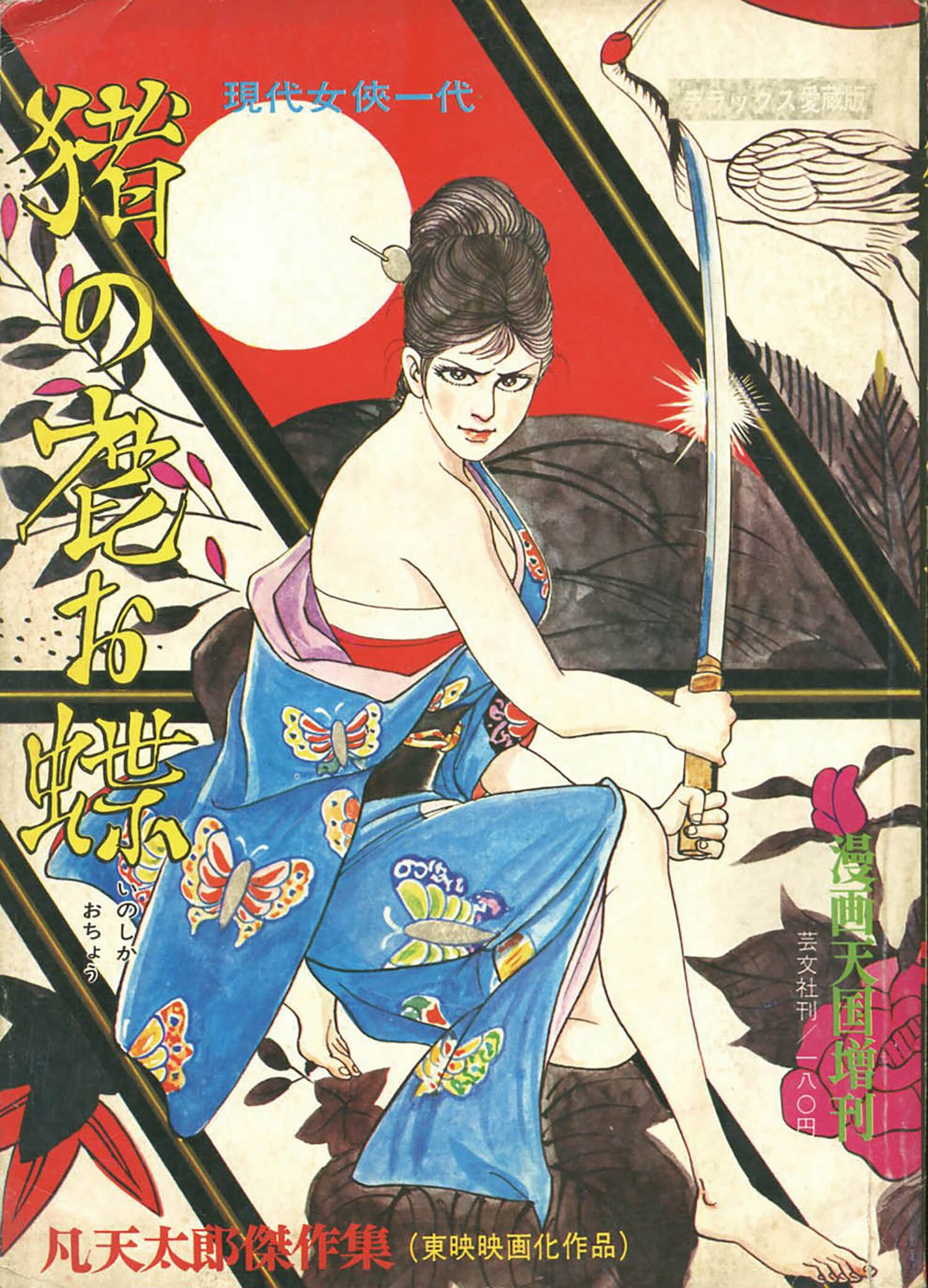 現代和彫りのパイオニア 凡天太郎の神髄