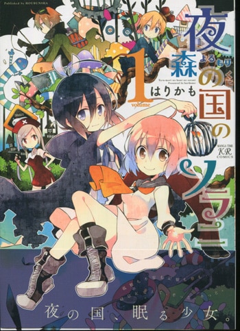 はりかも 直筆イラストサイン本「夜森の国のソラニ」1巻