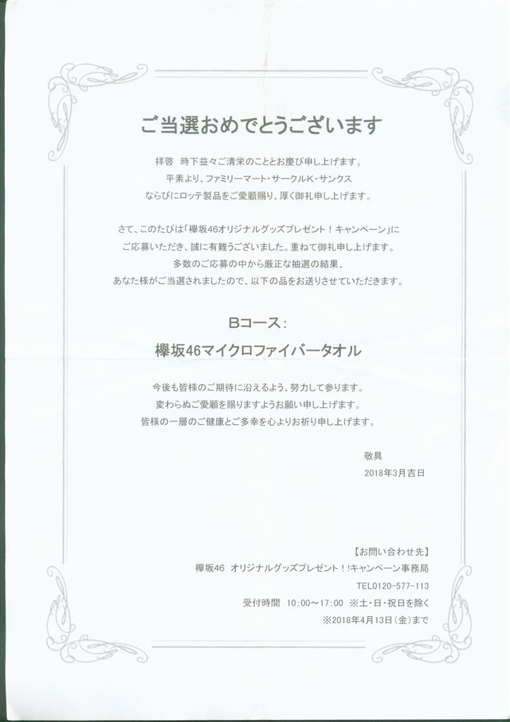 欅坂46 ロッテ欅坂46オリジナルグッズプレゼント!キャンペーン