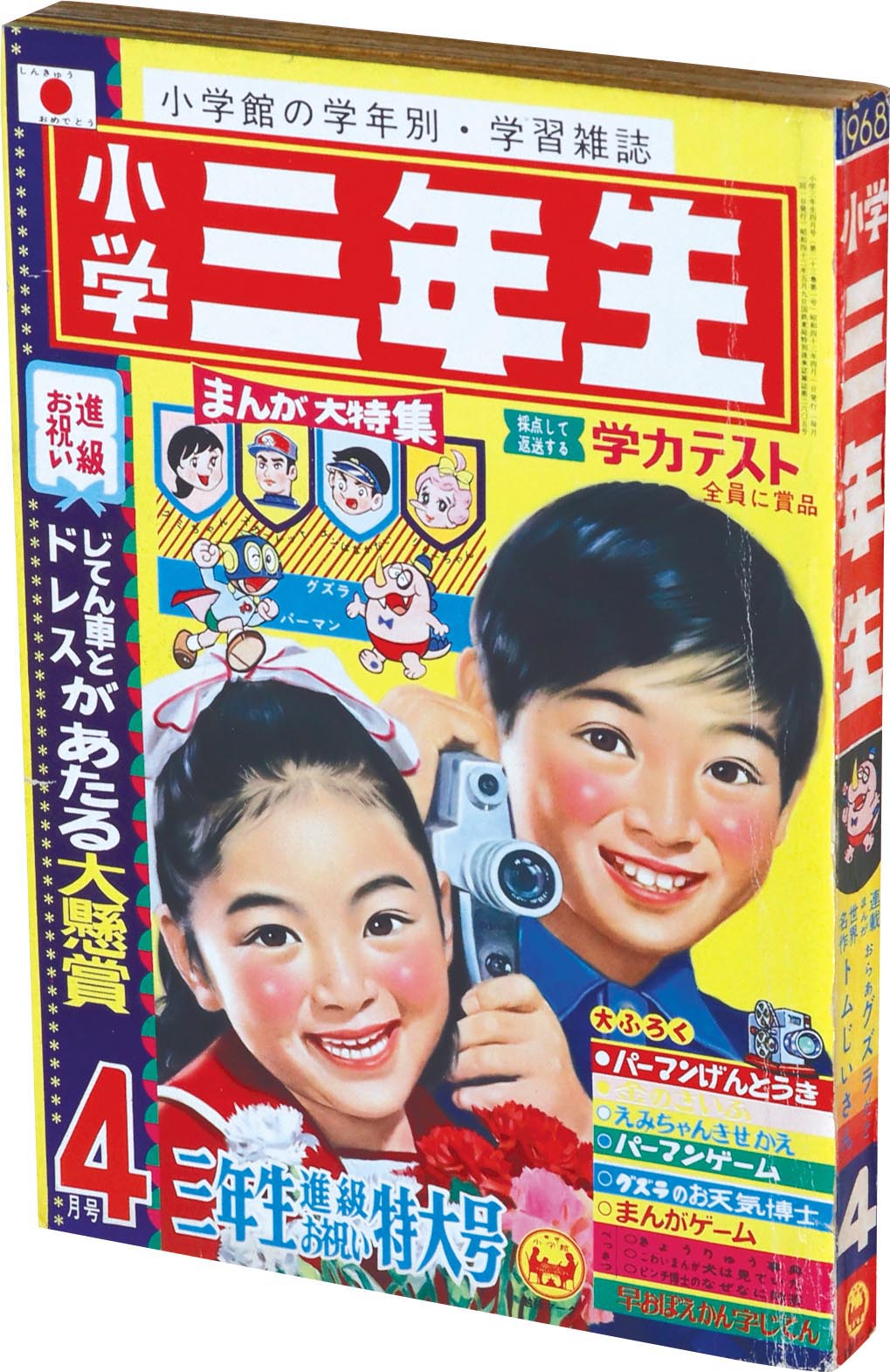 8416］ 小学三年生 S43年4月号 1968(S43)04.01