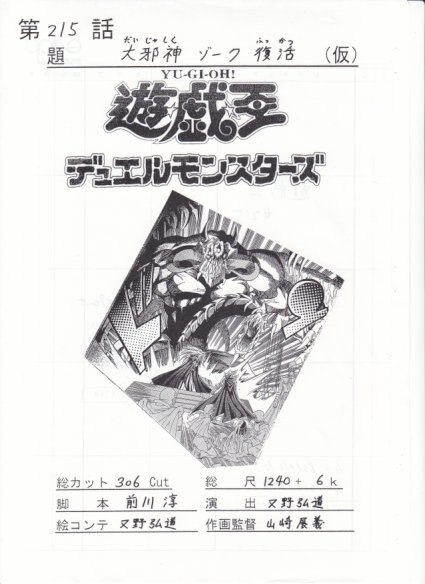 遊戯王デュエルモンスターズ 第215話 大邪神ゾーク復活 絵コンテ