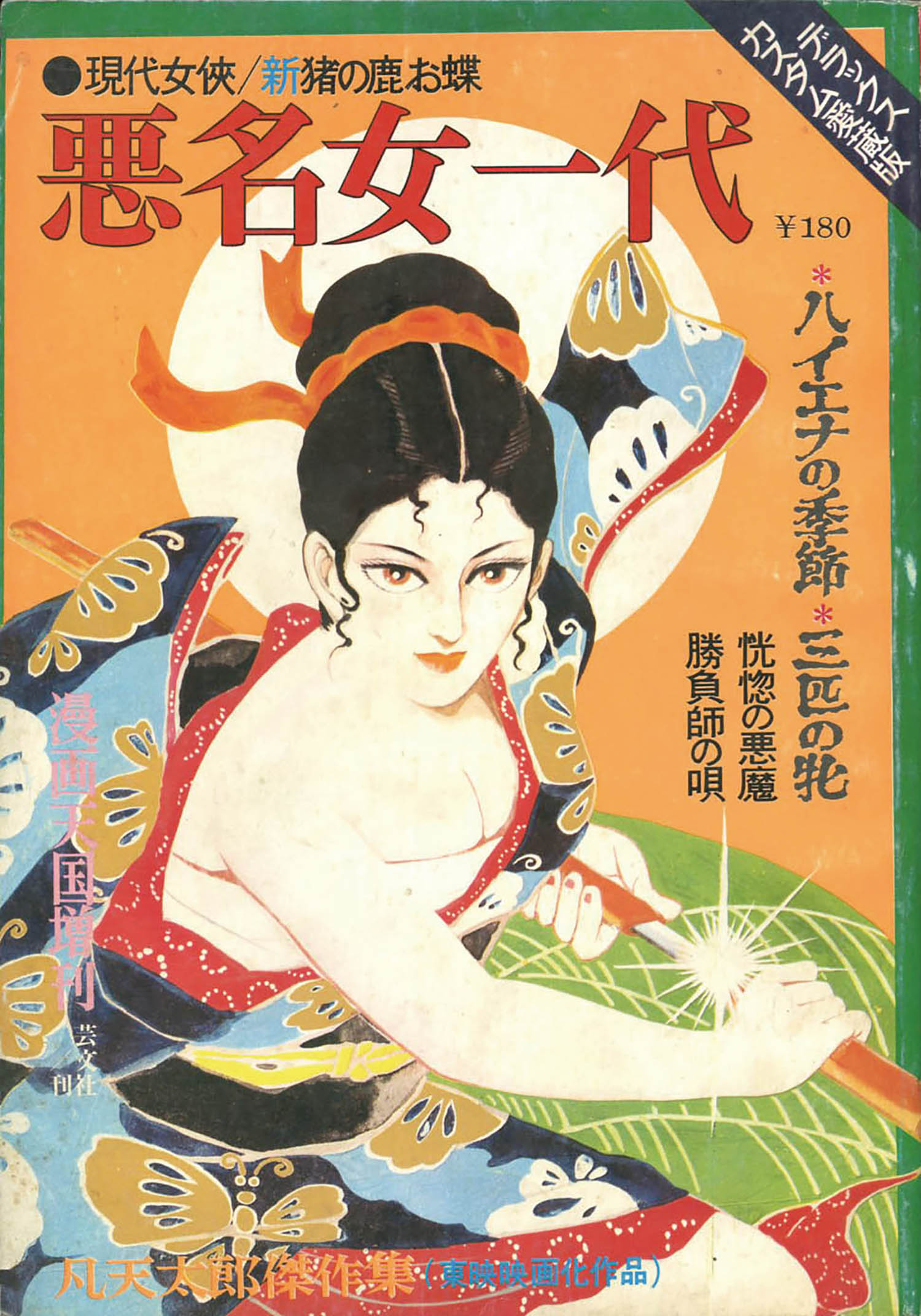 漫画天国 増刊 凡天太郎自選傑作集1970(S45)11.30/1971(S46)04.17