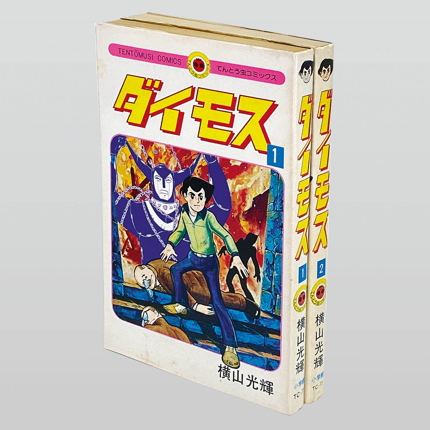 9820] てんとう虫コミックス/横山光輝「ダイモス 全2巻初版セット」