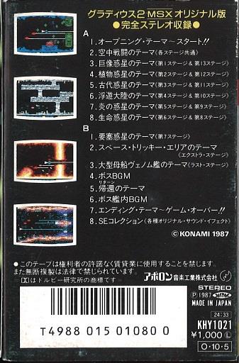 カセットテープ ＞ オリジナルサウンド・オブ グラディウス2 MSX版