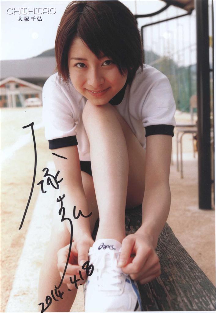 直筆サイン入りフォト 大塚千弘
