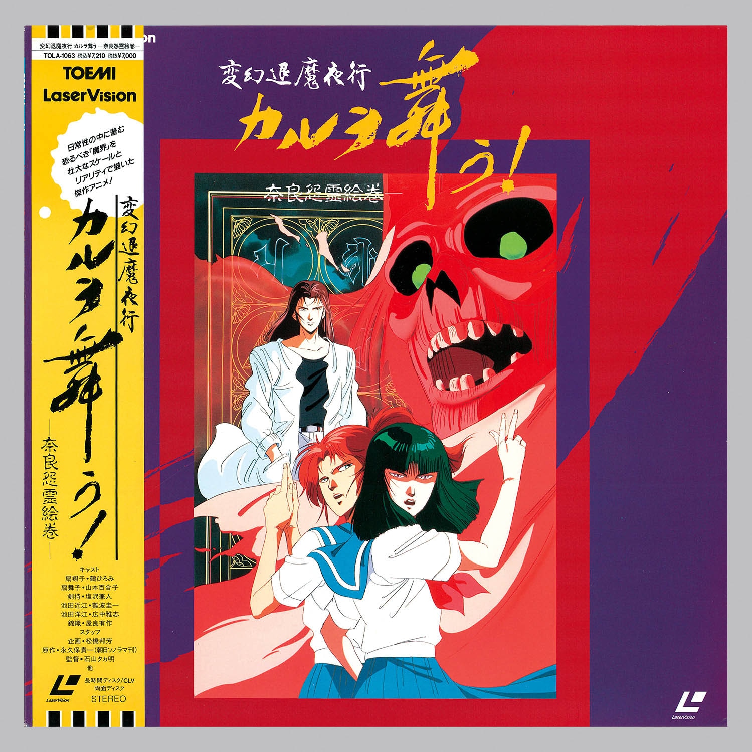 6318] 変幻退魔夜行カルラ舞う! ー奈良怨霊絵巻ー