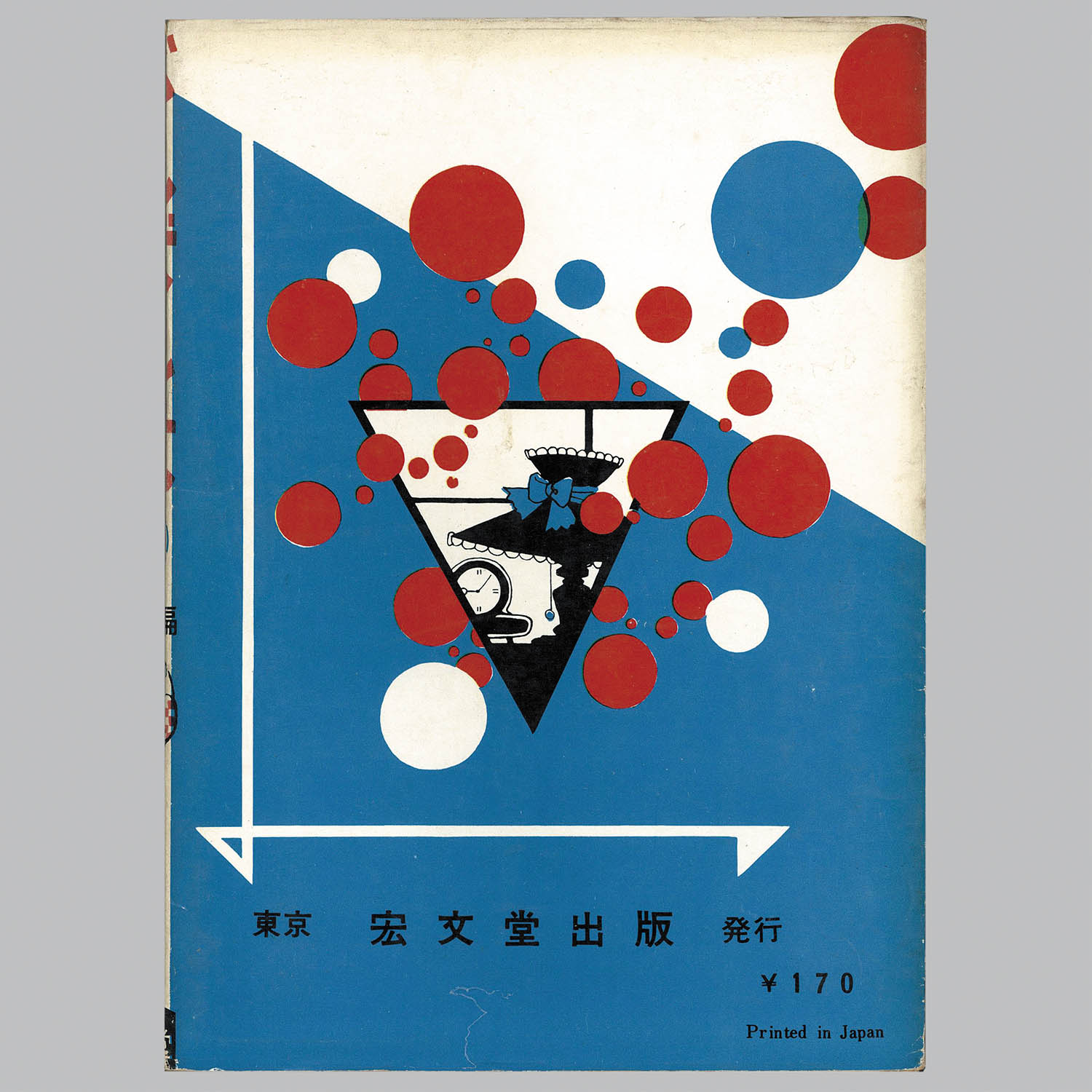 8104] 宏文堂出版/貝塚ひろし「がんばれ竜 ・5冊セット」