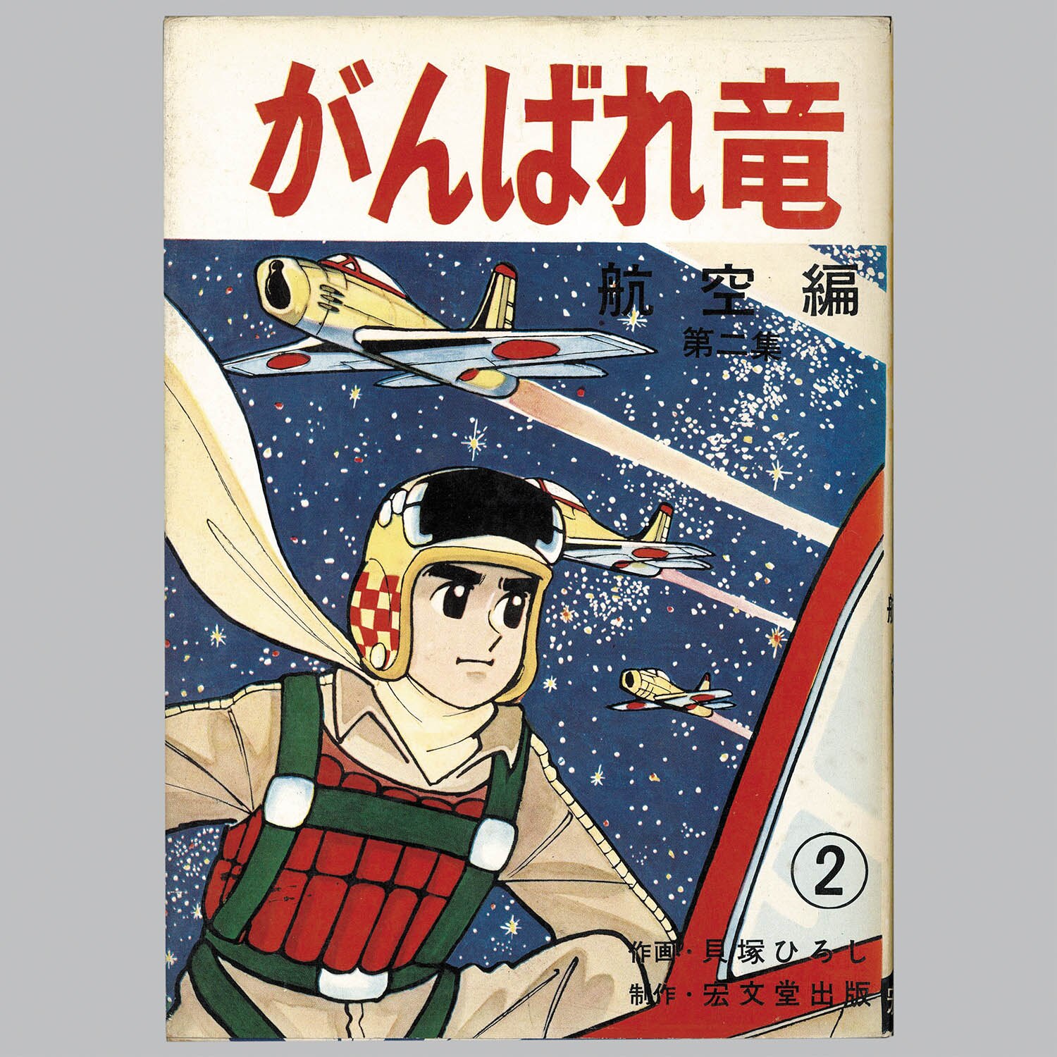 8104] 宏文堂出版/貝塚ひろし「がんばれ竜 ・5冊セット」
