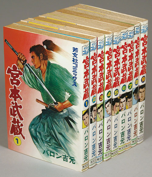 【バロン】絵本9点セット 芳文社コミックス/バロン吉元「宮本武蔵全9巻初版セット」