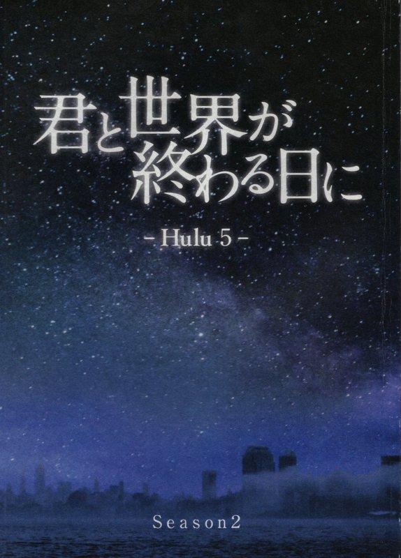 日本テレビXHulu「Season2 君と世界が終わる日に 5」台本