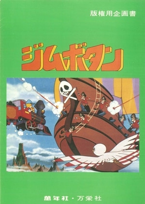 毎オクイベント69 ジムボタン テレビ番組企画書