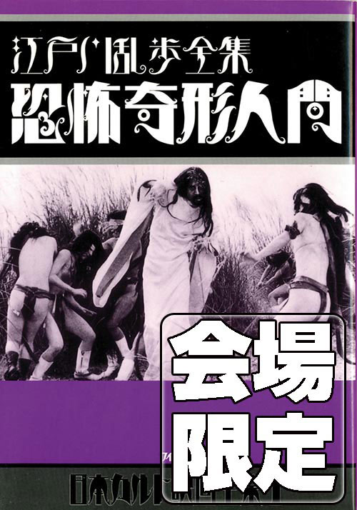 入手困難】江戸川乱歩全集 江戸川乱歩ポスター 入手困難】江戸川乱歩
