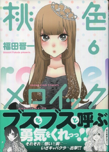 桃色メロイック 福田晋一 イラスト入りサイン本福田晋一