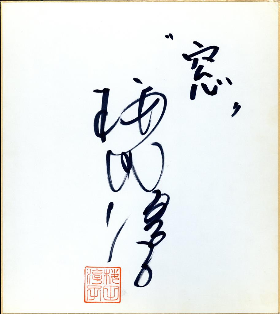 桜田淳子 サイン色紙（落款入り）