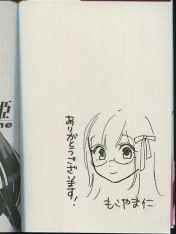 もこやま仁 直筆イラストサイン本「みだりにみだらな黒雪姫
