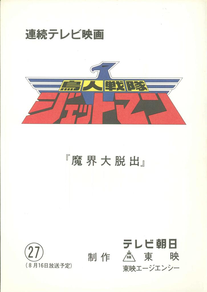 M*A様 ＊非売品 当時物 鳥人戦隊ジェットマン 台本 2冊セット 第7話 第1 鳥人戦隊ジェットマン 第27話台本