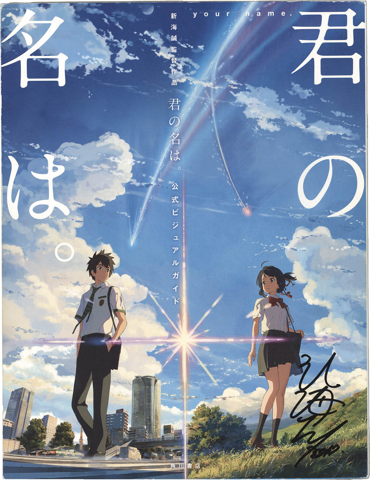 7322] 新海誠 直筆サイン本「君の名は。 公式ビジュアルガイド」