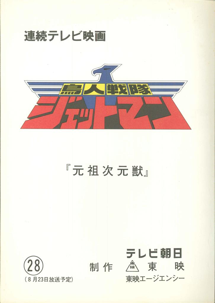 M*A様 ＊非売品 当時物 鳥人戦隊ジェットマン 台本 2冊セット 第7話 第1 鳥人戦隊ジェットマン 第28話台本