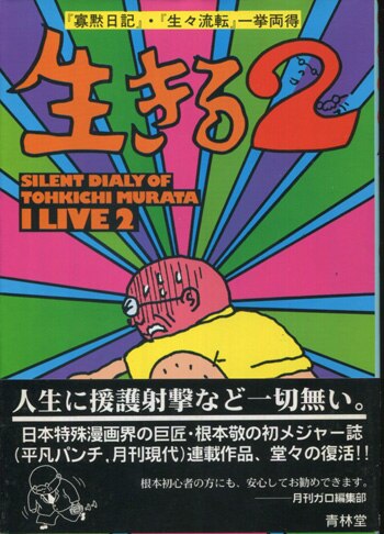 特価品セ 根本敬 直筆イラストサイン本「生きる」2巻 青年漫画