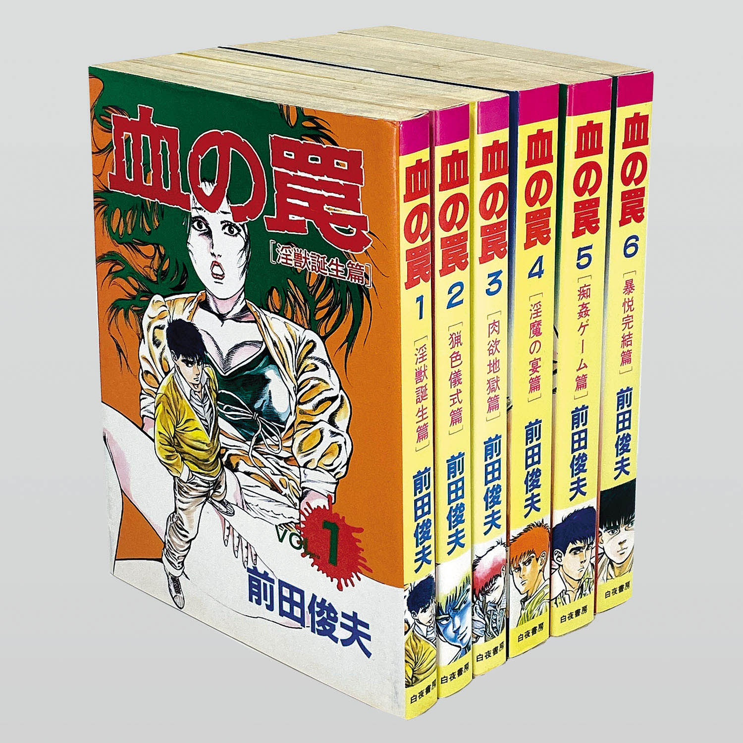 9829] 前田俊夫「血の罠 全6巻初版セット」
