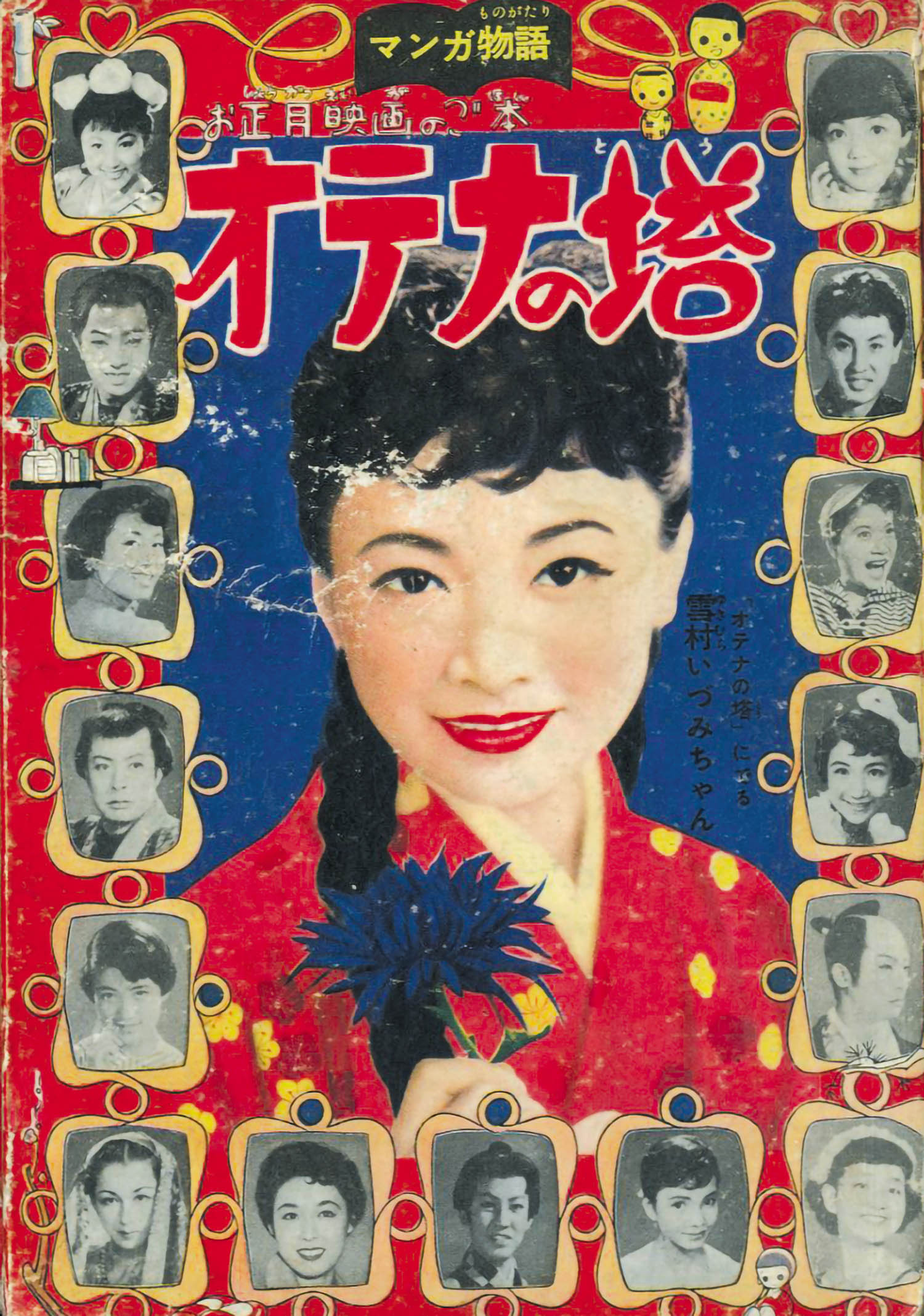 永島慎二「裏町のおてんば娘」1956(S31)02ふろく
