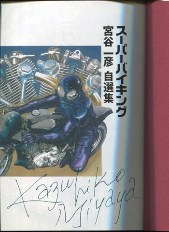 漫画 ‼️直筆サイン入り‼️ スーパーバイキング 宮谷一彦 チクマ秀版社