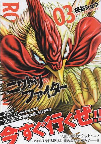 桜谷シュウ 直筆イラストサイン本「ニワトリ・ファイター」3巻