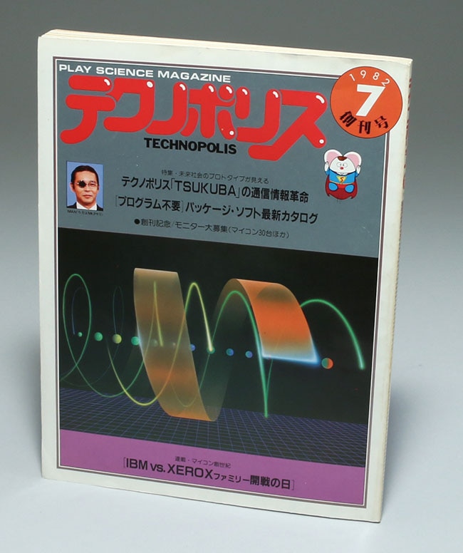徳間書店/「テクノポリス創刊号 1982/7」