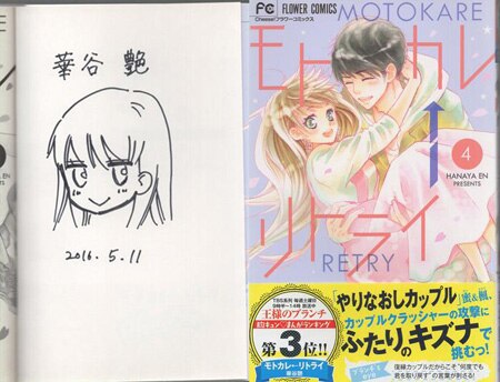華谷艶 直筆イラストサイン本「モトカレリトライ」4巻