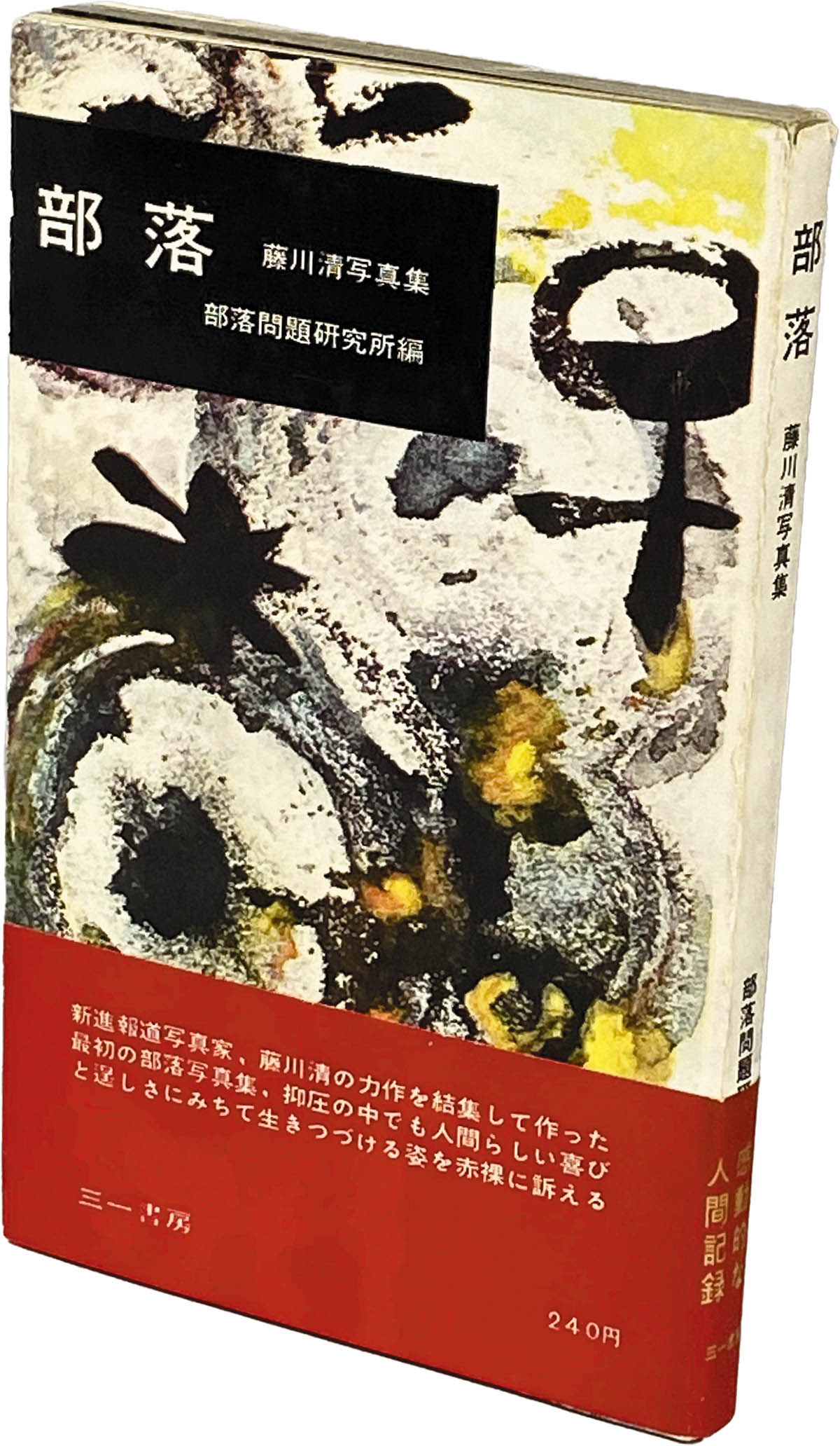 9302] 三一書房/藤川清「部落」