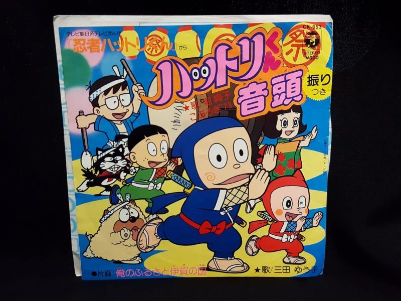 渋谷VIN】コロムビアレコード /CK-653 『ハットリくん音頭/俺の