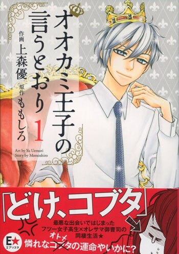 上森優 直筆イラストサイン本「オオカミ王子の言うとおり」1巻