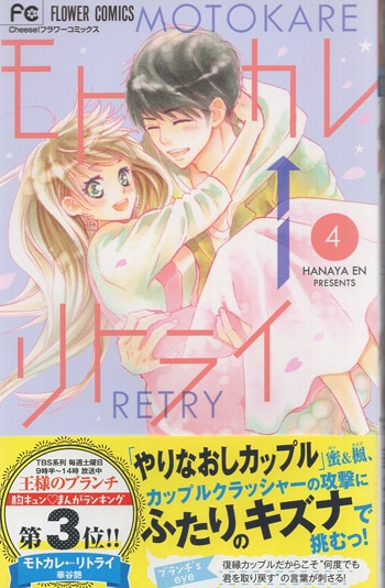 華谷艶 直筆イラストサイン本「モトカレリトライ」4巻
