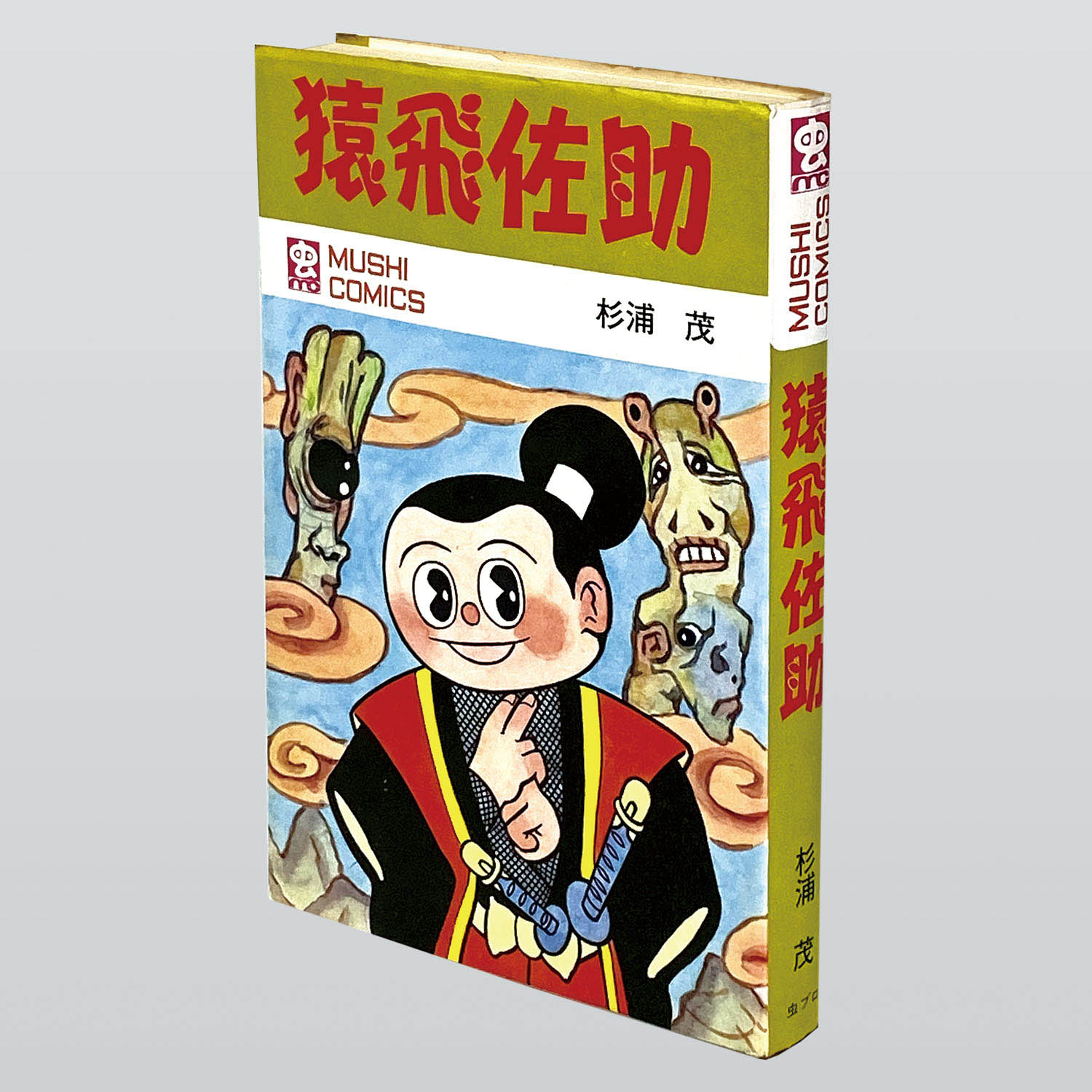 杉浦茂 猿飛佐助 全2巻 昭和33年 初版 非貸本 7016] 集英社/杉浦茂「猿飛佐助 全2巻セット」
