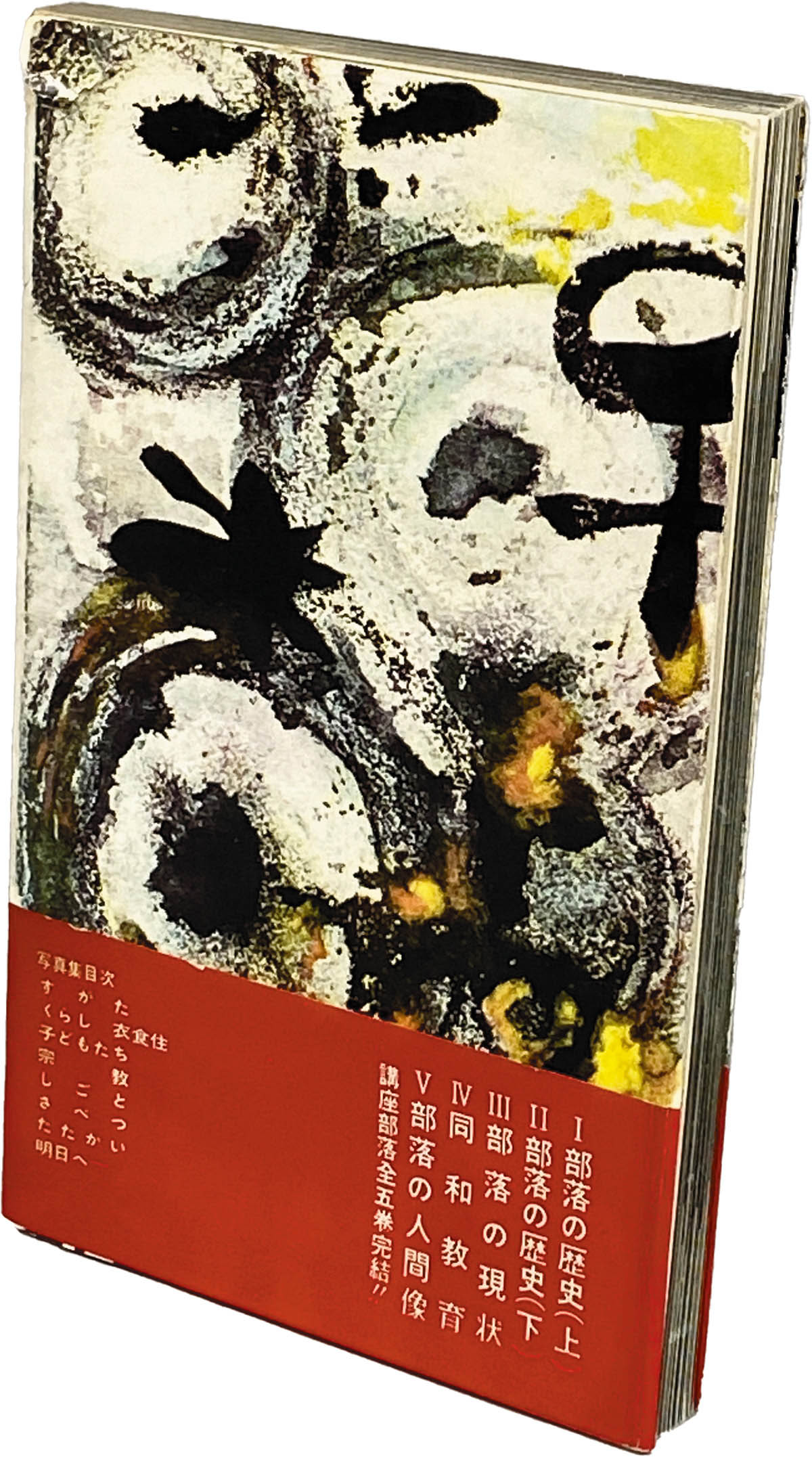 2024年新作 9302] 三一書房/藤川清「部落」 ドキュメンタリー