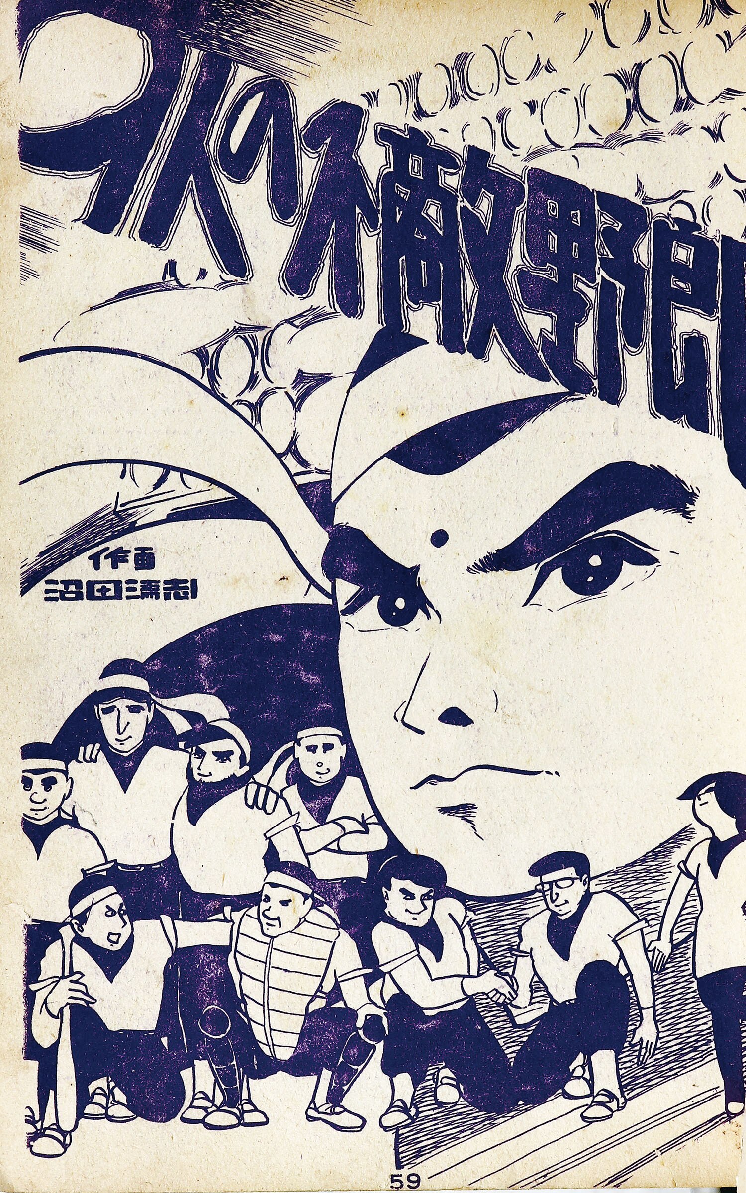 日の丸文庫「オッス」 3集+「影 」46集 2冊セット(水島 新司) 日の丸文庫「オッス」 3集+「影 」46集 2冊セット(水島 新司)