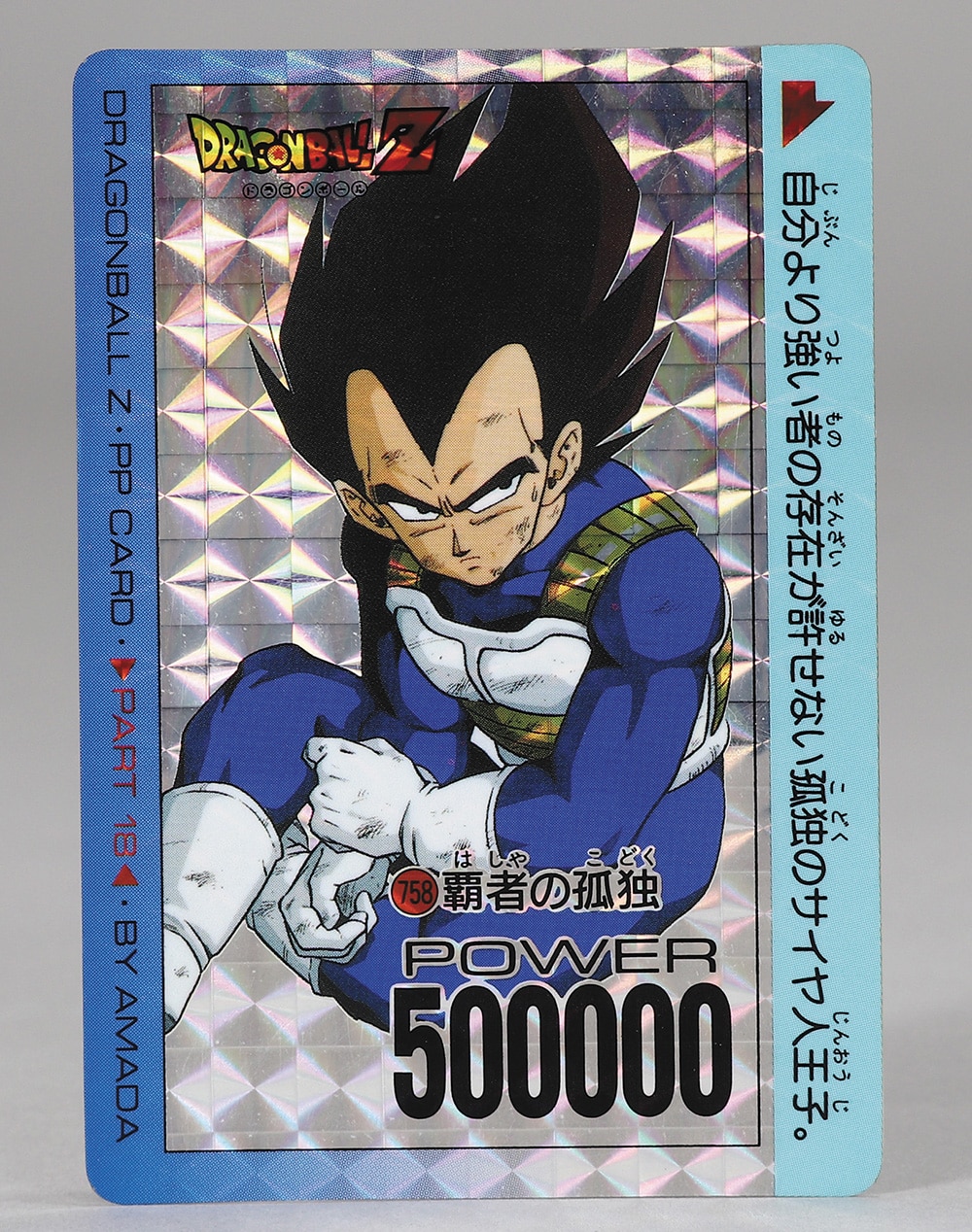 ドラゴンボールZ アマダPPカード 758 覇者の孤独 【公式通販】