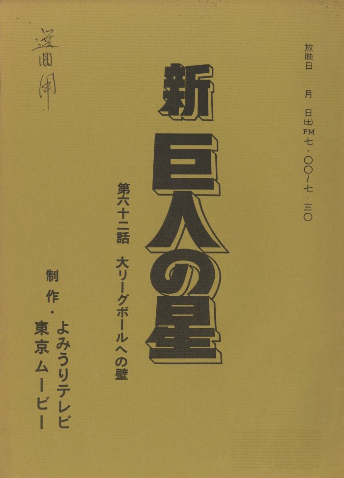 新 巨人の星 台本